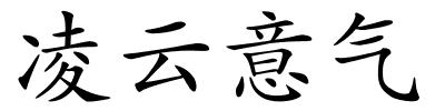 凌云意气的解释