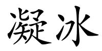 凝冰的解释