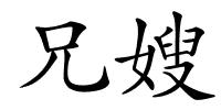 兄嫂的解释