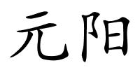 元阳的解释