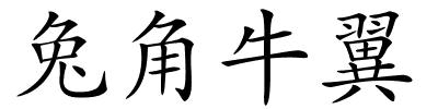 兔角牛翼的解释