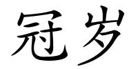 冠岁的解释