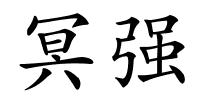 冥强的解释