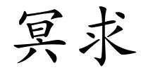 冥求的解释