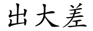 出大差的解释