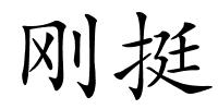 刚挺的解释