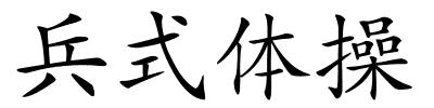 兵式体操的解释