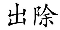 出除的解释