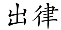 出律的解释
