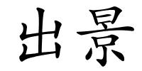 出景的解释