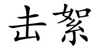 击絮的解释
