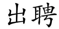 出聘的解释