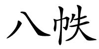 八帙的解释