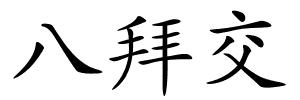 八拜交的解释