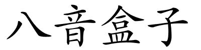 八音盒子的解释
