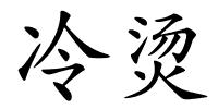 冷烫的解释