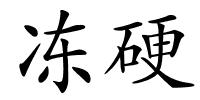 冻硬的解释