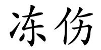 冻伤的解释