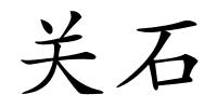 关石的解释