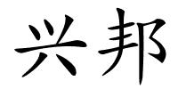 兴邦的解释