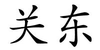 关东的解释