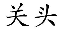 关头的解释