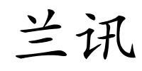 兰讯的解释