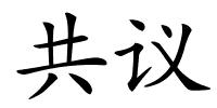 共议的解释