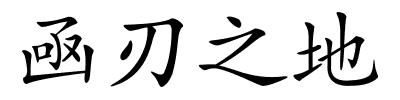 凾刃之地的解释