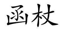 函杖的解释