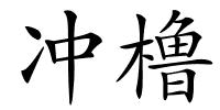 冲橹的解释