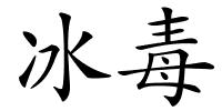 冰毒的解释