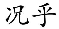 况乎的解释
