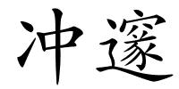 冲邃的解释