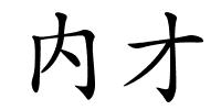 内才的解释