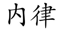 内律的解释