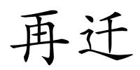 再迁的解释