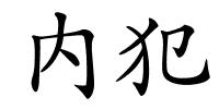 内犯的解释