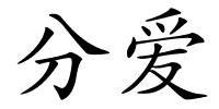 分爱的解释