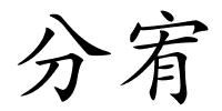 分宥的解释