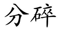 分碎的解释