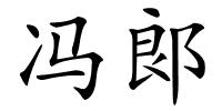 冯郞的解释