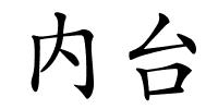 内台的解释