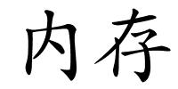 内存的解释