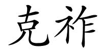 克祚的解释