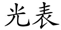 光表的解释