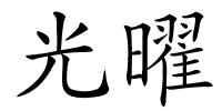 光曜的解释