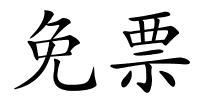 免票的解释