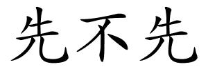 先不先的解释