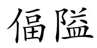 偪隘的解释